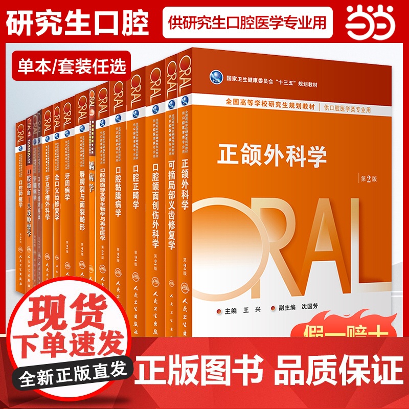 【任选】人卫版牙及牙槽外科学牙周病学第二2版口腔种植学口腔固定修复学唇腭裂与面裂畸形供口腔医学专业研究生人民卫生出版社