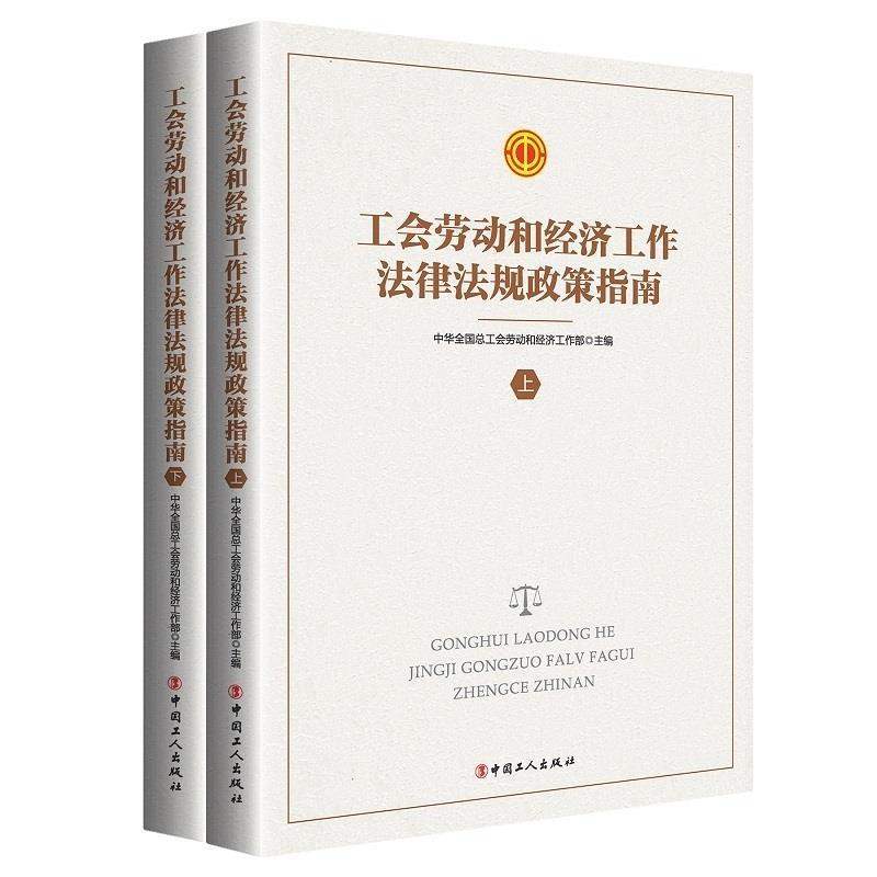 正版新书】工会劳动和经济工作法律法规政策指南中华全国总工会劳