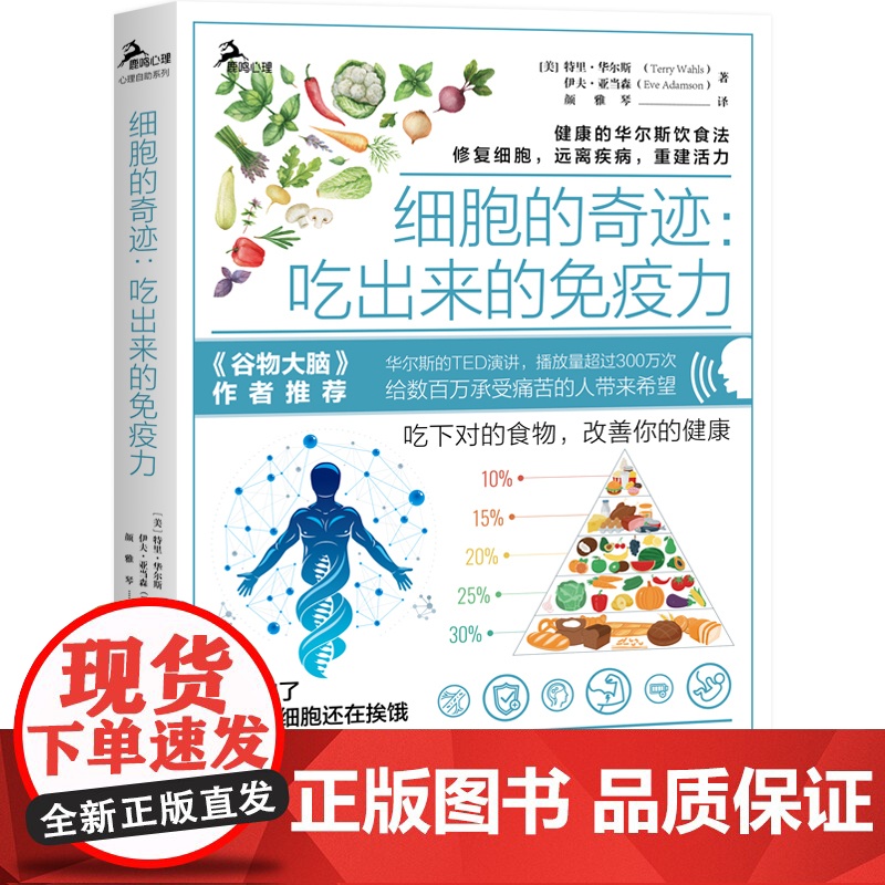正版图书 细胞的奇迹 吃出来的免疫力 华尔斯古老饮食法修复细胞远离疾病 三种食疗方案饮食健康心理家庭医生管理书籍谷物大脑高清大图
