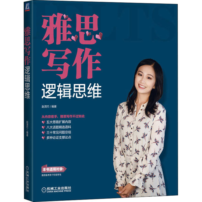 醉染图书雅思写作逻辑思维9787111707622高清大图