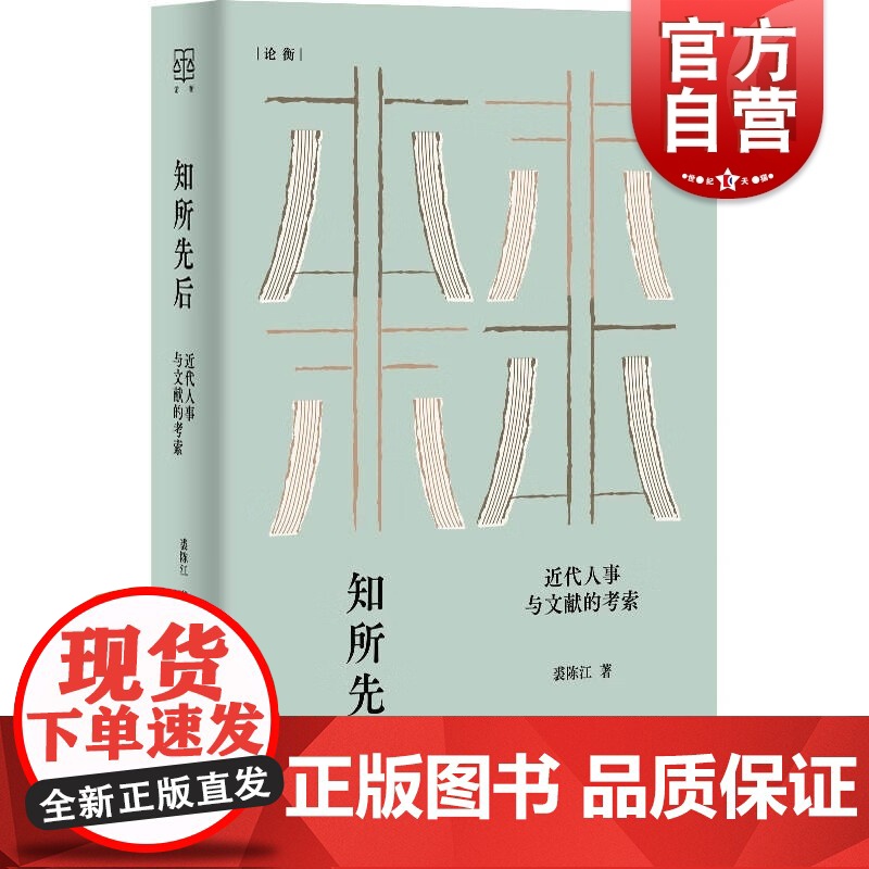 知所先后 近代人事与文献的考索论衡系列裘陈江著作上海人民出版社史学理论
