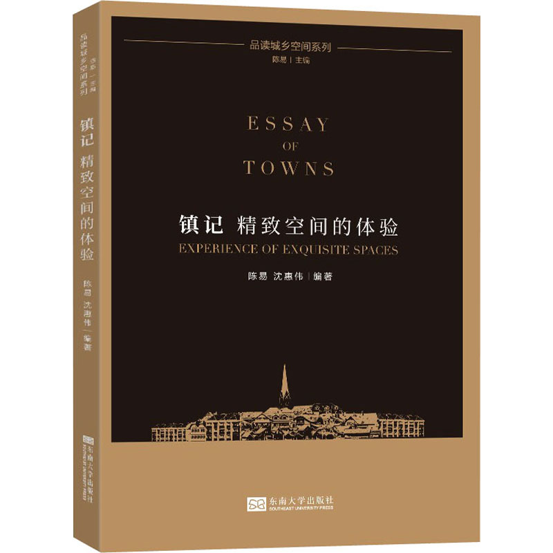 [M]镇记 精致空间的体验-9787564193669高清大图