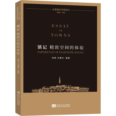 [M]镇记 精致空间的体验-9787564193669