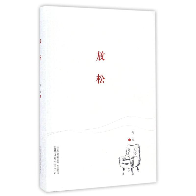 放松/阿成作品 阿成 著 文学 文轩网