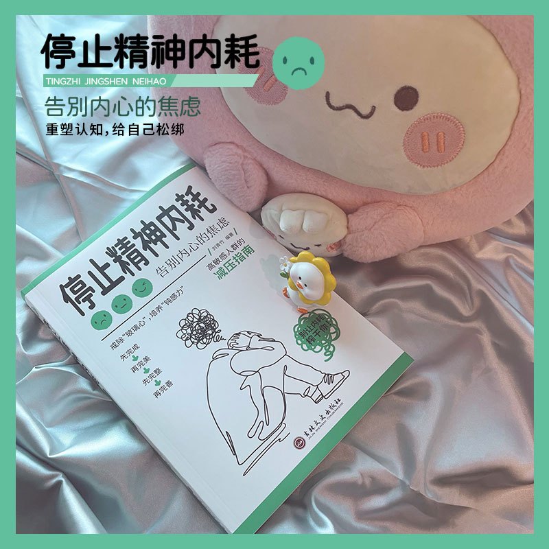 [全4册]与自己和解+停止精神内耗+静心+放下 [正版]抖音同款全2册 停止精神内耗书籍 与自己和解 焦虑心理学 高敏感