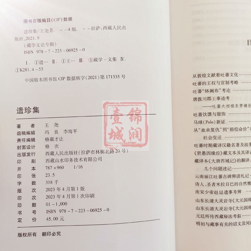 [正版]遗珍集 藏学文论专辑王尧著 西藏人民出版社高清大图