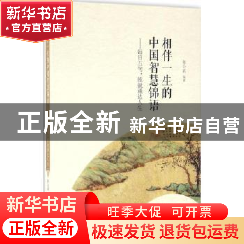 正版 相伴一生的中国智慧锦语:每日五句,练就通达人生 张公武编高清大图