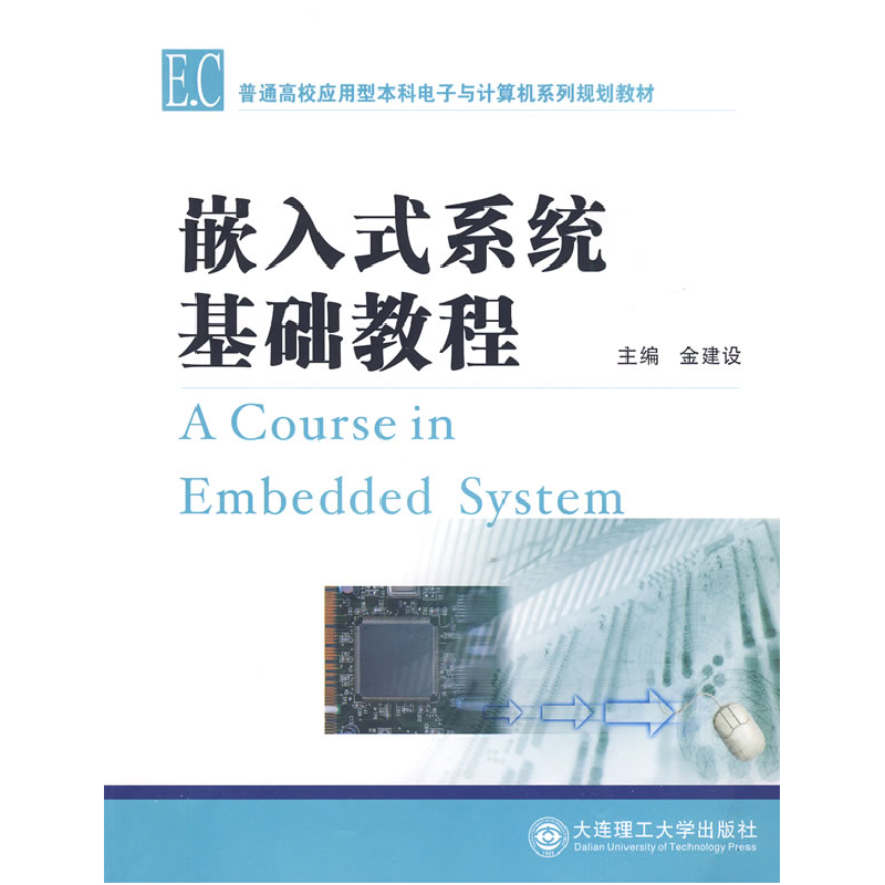 正版新书]嵌入式系统基础教程金建设9787561151136高清大图