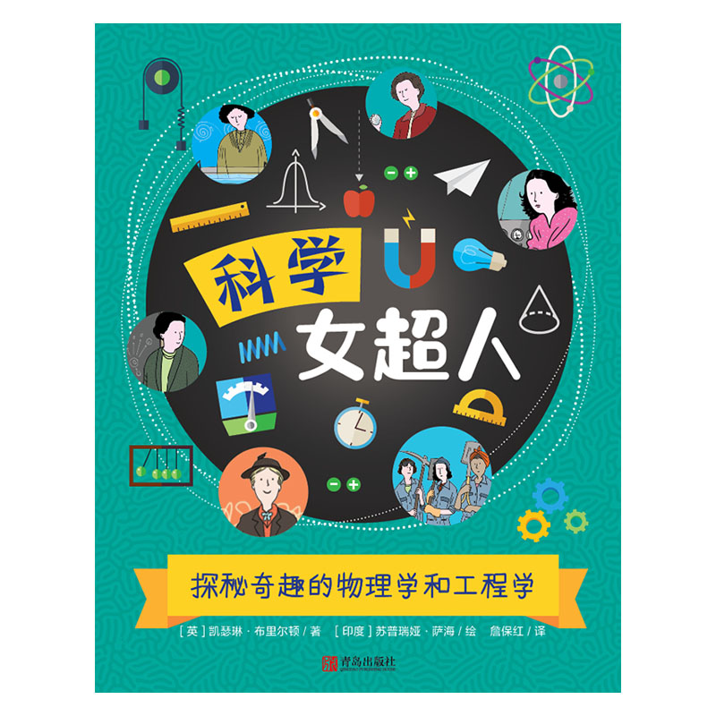 音像探秘奇趣的物理学和工程学[英]凯瑟琳·布里尔顿著;詹保红译