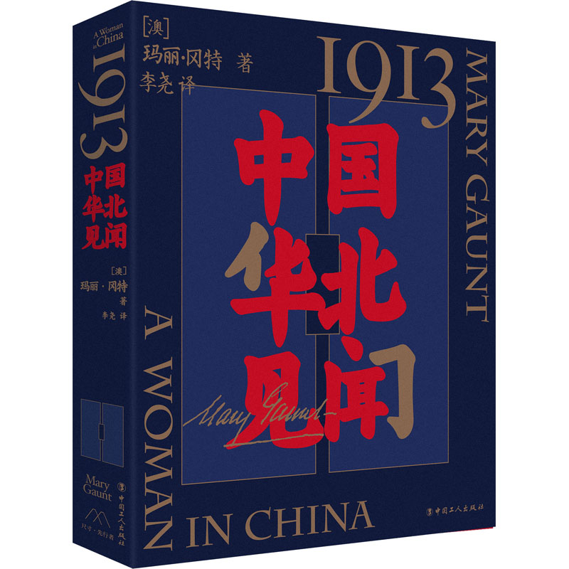 [M]1913 中国华北见闻 (澳)玛丽·冈特 著 李尧 译 -9787500877271高清大图