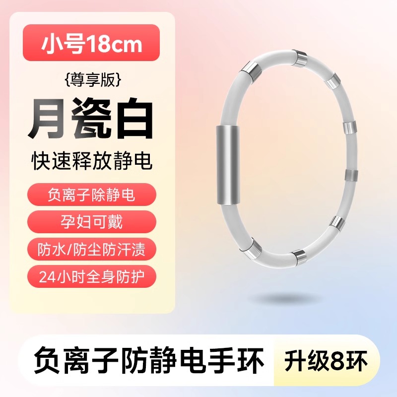 防静电手环秋冬季人体抗静电男女适用去除静电释放消除器神器 负离子【尊享版月瓷白】小号18cm-深度防水-全身防静电