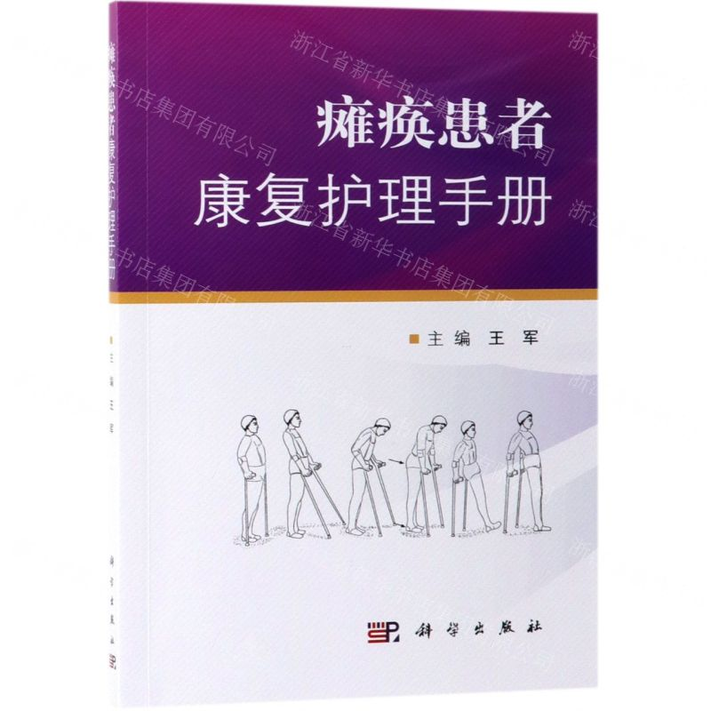 【N】瘫痪患者康复护理手册-9787030611277