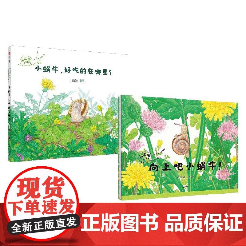 向上吧小蜗牛 儿童抗挫力培养绘本系列 向上吧小蜗牛 小蜗牛 好吃的在哪里 3-6岁 车丽娇著 洞察力专注力行动力抗挫力儿高清大图