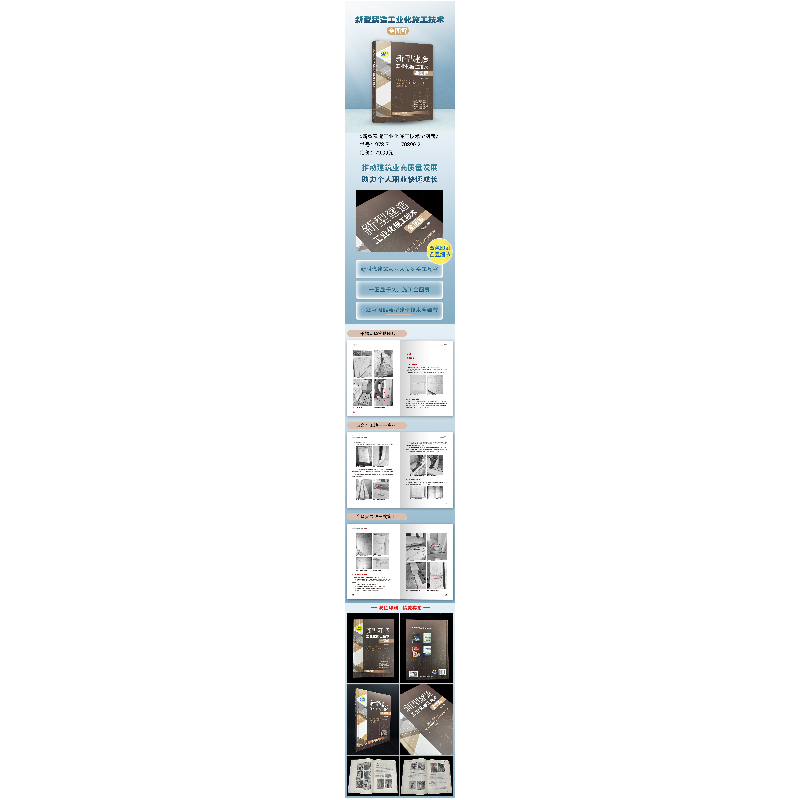 醉染图书新型建造工业化施工技术全图解9787111708902高清大图