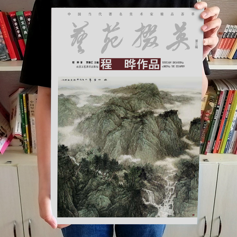[醉染正版]艺苑掇英.第三辑. 程晔作品系列 绘画书籍 国画精选艺术画 绘画美术 画集册 国画绘画书 正版高清大图