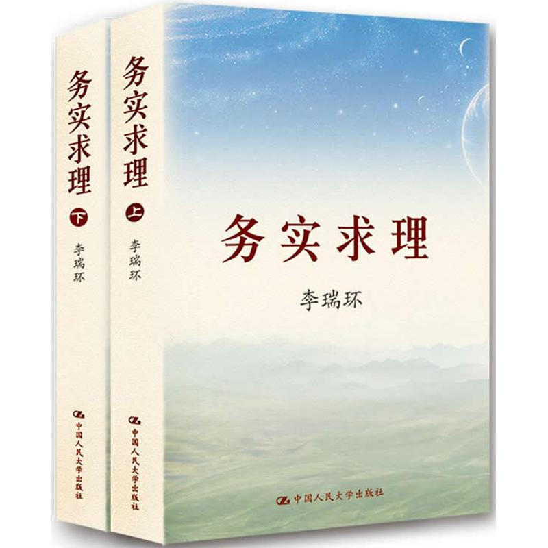 【M】务实求理(上下册)-9787300119694