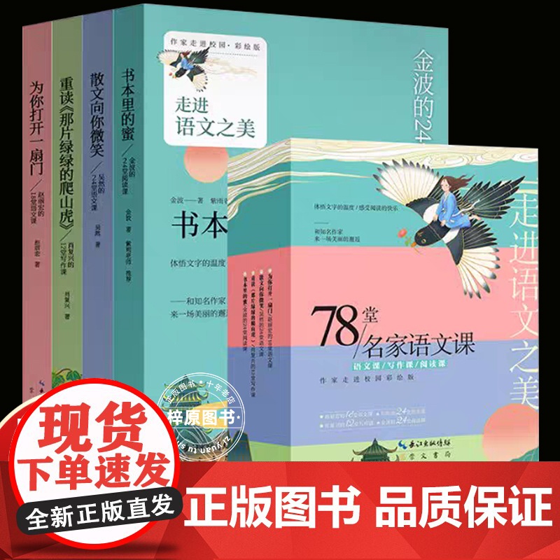 78堂名家语文课全4册 语文课写作课阅读课走进语文之美42堂语文课24堂阅读课12堂写作课书本里的蜜散文向你微笑为你高清大图