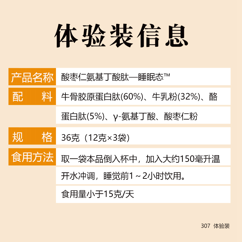 酸枣仁γ-氨基丁酸肽睡眠态酪蛋白肽牛骨肽 体验装36克(12×3袋)