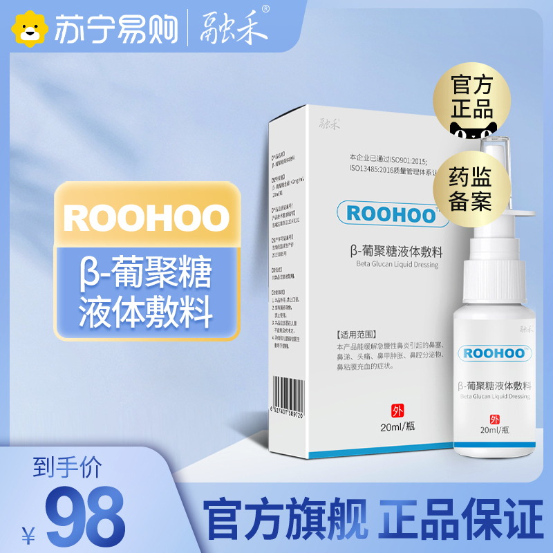 roohoo鼻炎喷雾β葡聚糖液体敷料喷雾剂儿童喷鼻炎的喷剂融合