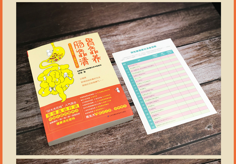 [正版]赠消化道健康自测表+消化图解胃靠养肠靠清 胃肠消化科常见病治预防家庭医生科学保养生保健康医学百科书调理肠胃养护养高清大图