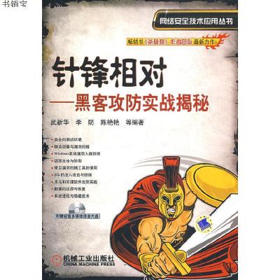 针锋相对——黑客防范实战揭秘9787111273127武新华 等编著机械