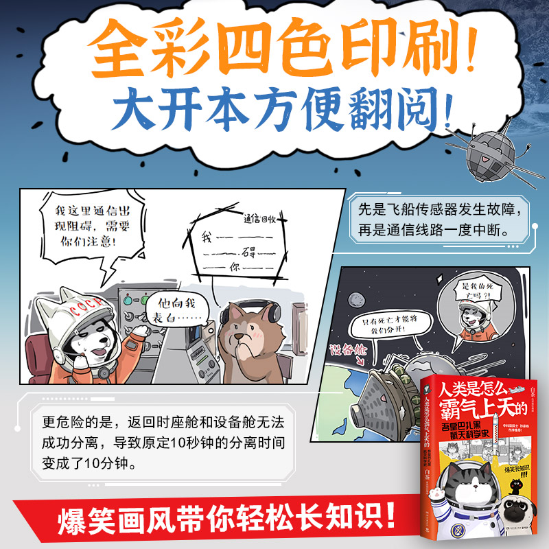 [正版]博集天卷白茶 人类是怎么霸气上天的 吾皇巴扎黑航天科学史知识漫画热卖书就喜欢你看不惯我又干不掉我的样子高清大图
