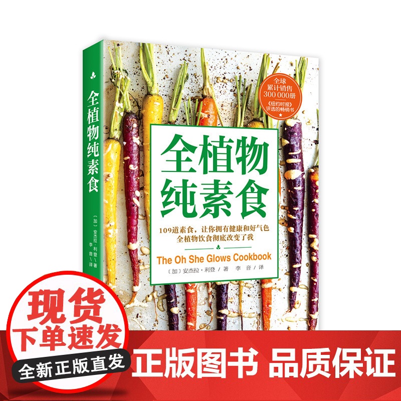 全植物纯素食 全球累计销售300,000册 纽约时报 评选的书 109道素食让你拥有健康和好气色 北京科学技术高清大图