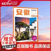 [央视网]2025新版中国自驾游安徽 8开大字版自驾游地图 安徽交通旅游城市图新增每日行程安排步行游览图中国自驾游系列