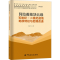 [M]阿拉善地块北缘石炭纪-二叠纪盆地地质特征与后期改造-9787511465993