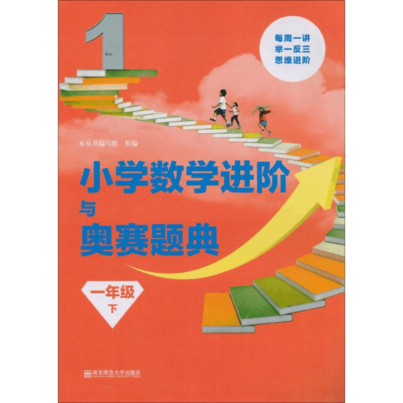 [M]小学数学进阶与奥赛题典-9787565136207图片