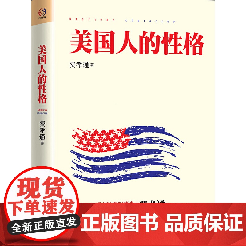[ 正版书籍]美国人的性格 一本超级震撼心灵的杰作 学者费孝通深度挖掘美国人的性格高清大图