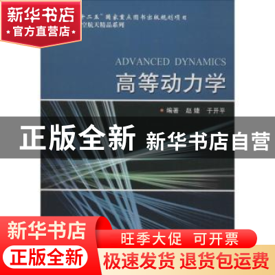 正版 高等动力学 赵婕,于开平编著 哈尔滨工业大学出版社 978756