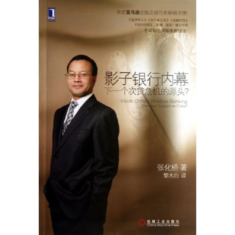 正版新书]影子银行内幕(下一个次贷危机的源头)张化桥|译者:黎木高清大图
