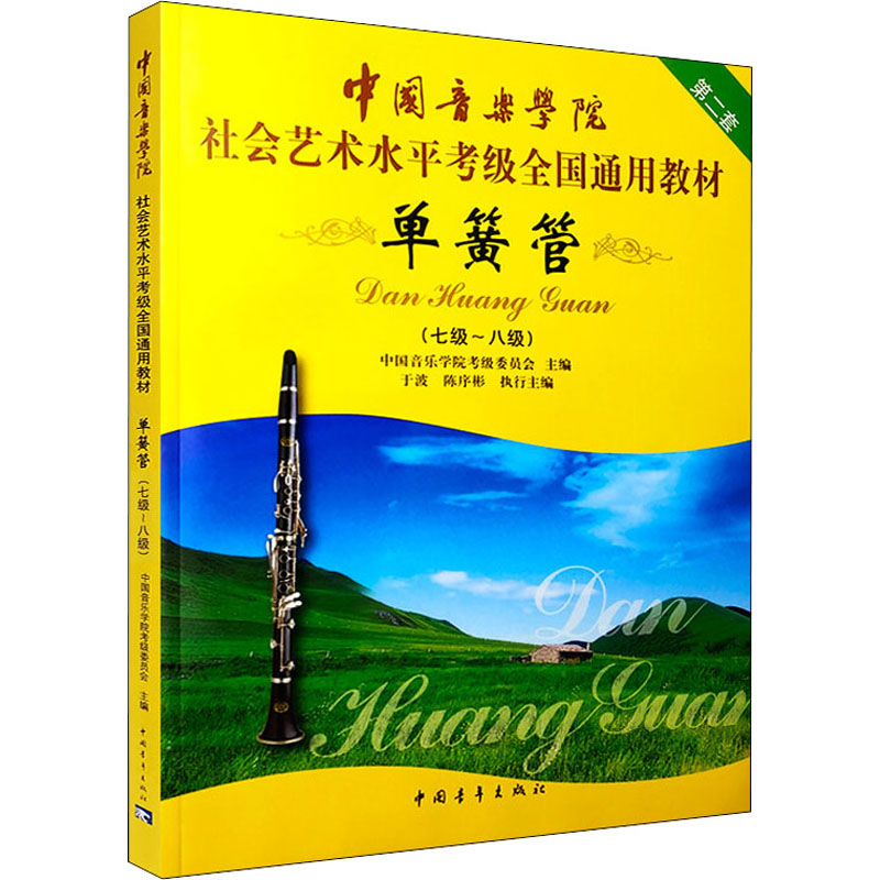 【M】单簧管(七级~八级) 中国音乐学院考级委员会 编 -9787500695097