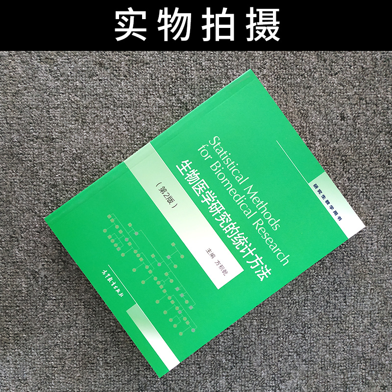 [正版图书]生物医学研究的统计方法 方积乾 第二版第2版 研究生教学用书 抽样调查 干预性研究 观察性研究 诊断研 高等