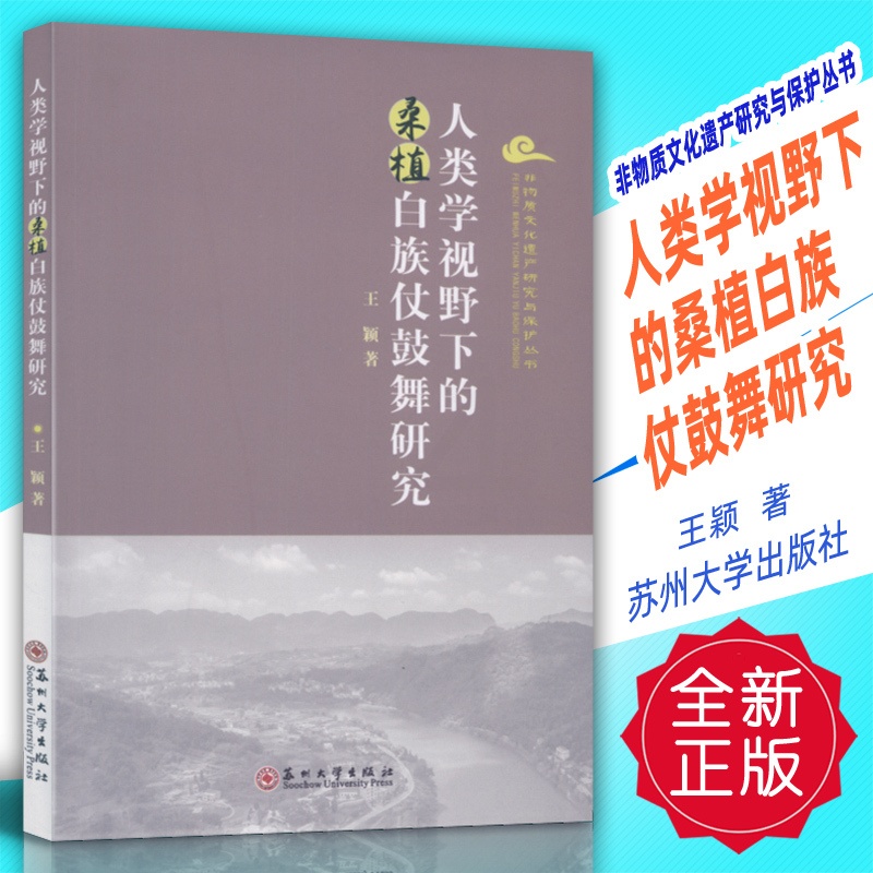 [正版] 人类学视野下的桑植白族仗鼓舞研究 非物质文化遗产研究与保护丛书 王颖著 苏州大学出版社高清大图