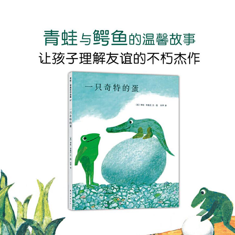 一只奇特的蛋 [正版]一只奇特的蛋硬壳精装图画书爱心树绘本四度凯迪克奖得主李欧李奥尼经典杰作童书高清大图