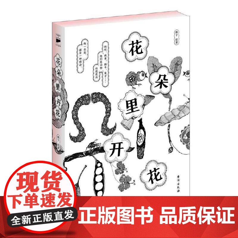 【 书籍】花朵里开花 (精装双色 中式美学 花朵里开花的十二生肖绘本)