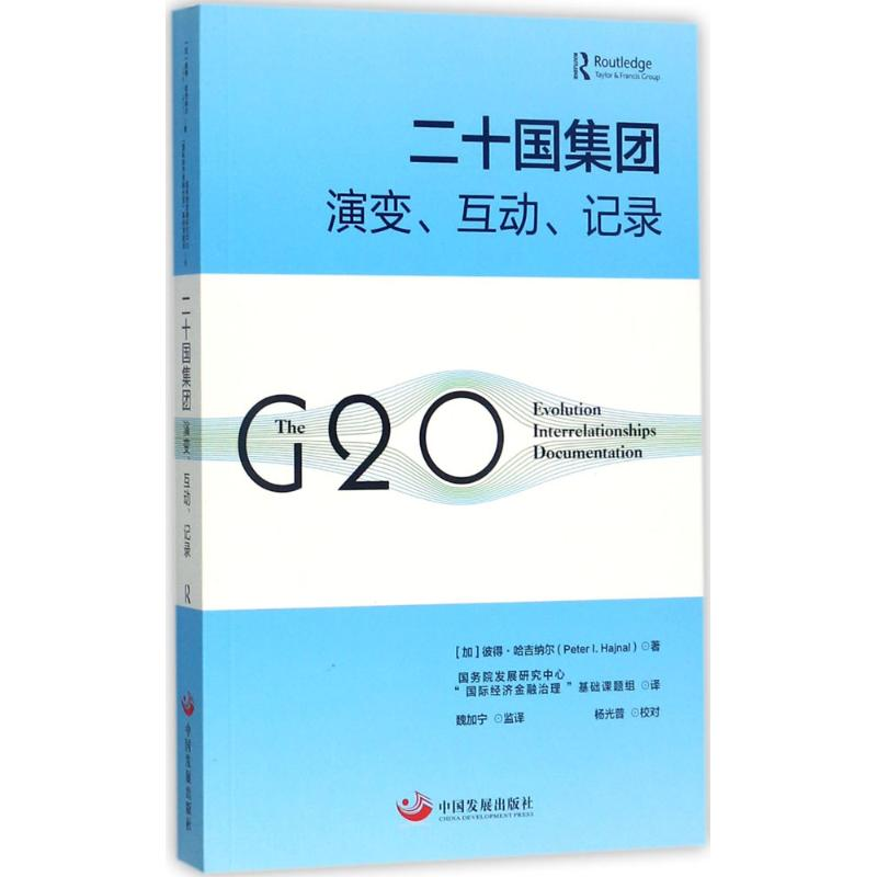 醉染图书二十国集团9787517706809高清大图