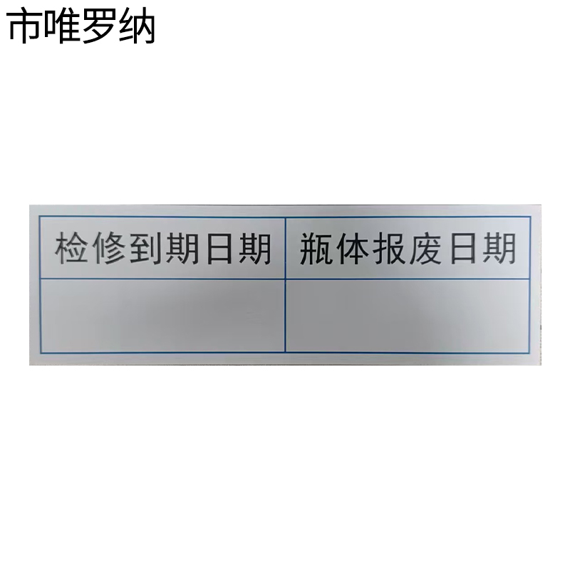 市唯罗纳灭火器检修贴标识83*26mm块高清大图