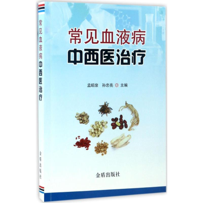 醉染图书常见血液病中西医治疗9787518610051