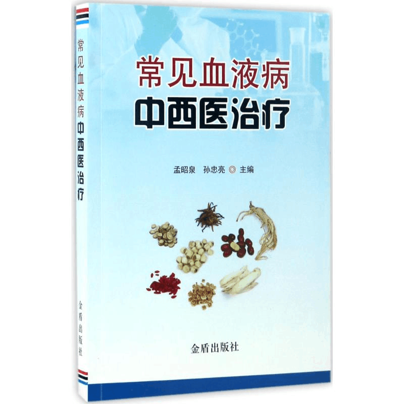 醉染图书常见血液病中西医治疗9787518610051图片