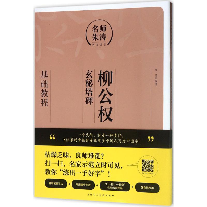 醉染图书柳公权《玄秘塔碑》基础教程9787558604492高清大图