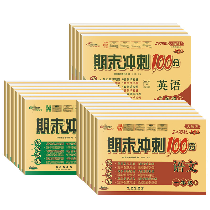 [北京]数学 三年级上 [正版]2023新期末冲刺100分一 二年级三年级四五六年级上册下册语文数学英语人教版北师大版西