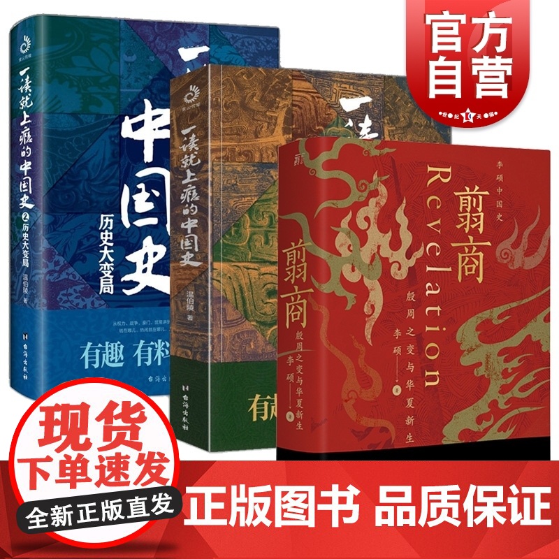 一读就上瘾的中国史1+2+翦商:殷周之变与华夏新生 共3高清大图