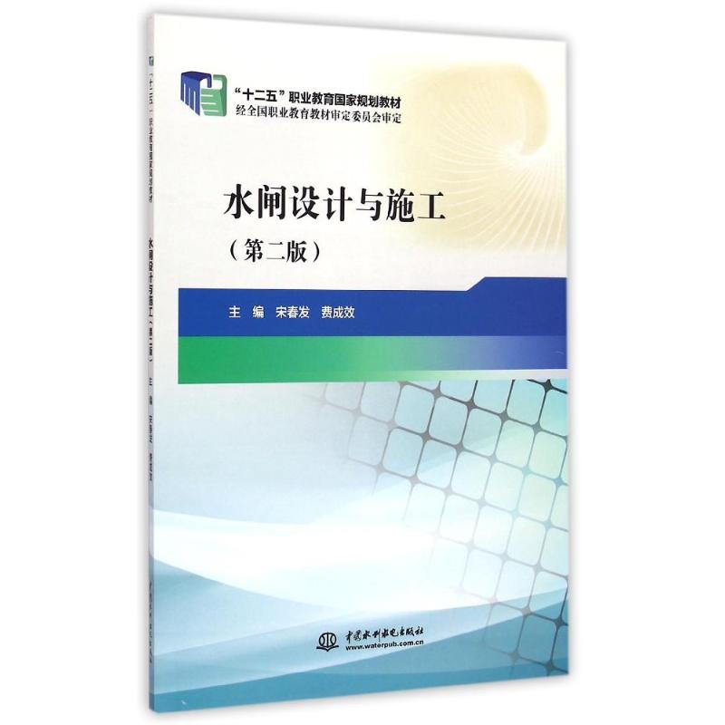 [M]水闸设计与施工(第2版十二五职业教育国家规划教材)-9787517029281高清大图