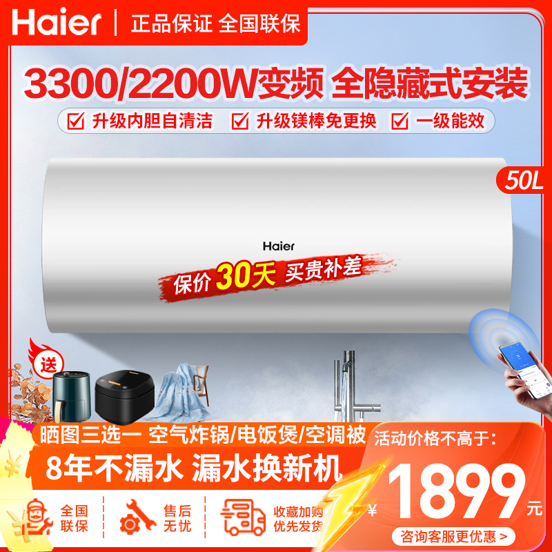 海尔(Haier)电热水器线控隐藏安装3300W/2200W变频速热50升L7一级能效APP智控家用卫生间淋浴镁棒免更换高清大图