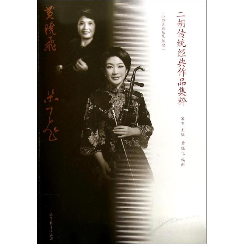 【M】二胡传统经典作品集粹(小型民族乐队编配)-9787040396737