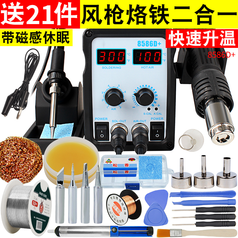 8586热风枪拆焊台二合一数显可调温阿斯卡利936手机电烙铁焊接工具8586D+[双数显]送21件