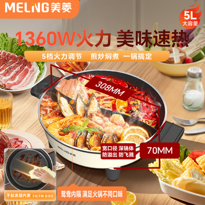 美菱电火锅 电煮锅5L大容量多用途锅涮火锅专用锅不粘涂层MT-W5120 5L鸳鸯锅-MT-W5120Y